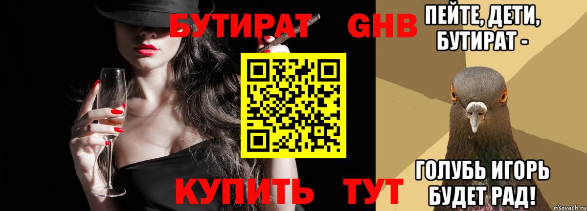 БУТИРАТ GHB Бузулук